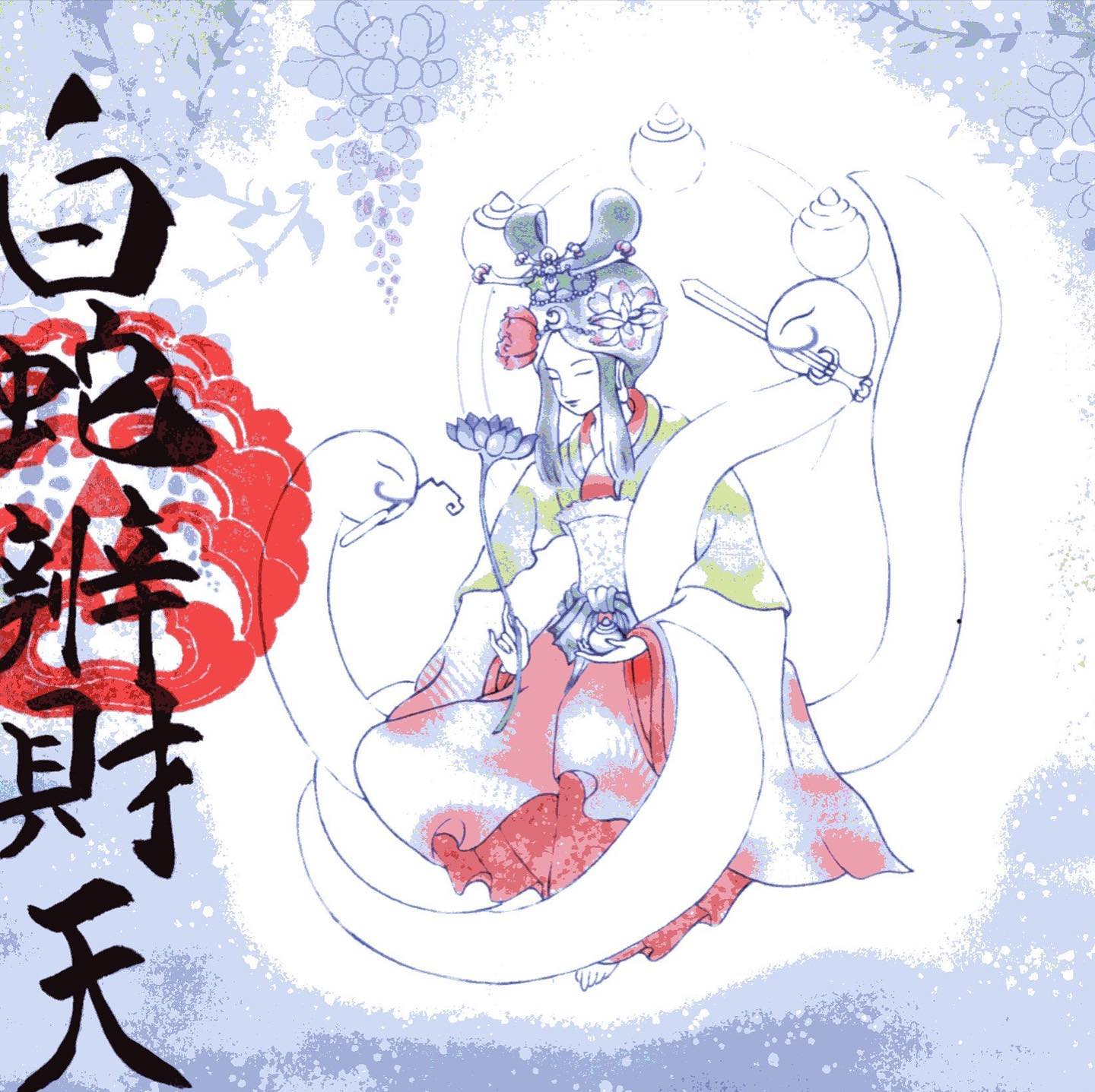 白蛇辨財天 - 白蛇辨財天 added a new photo — at 白蛇弁財天.