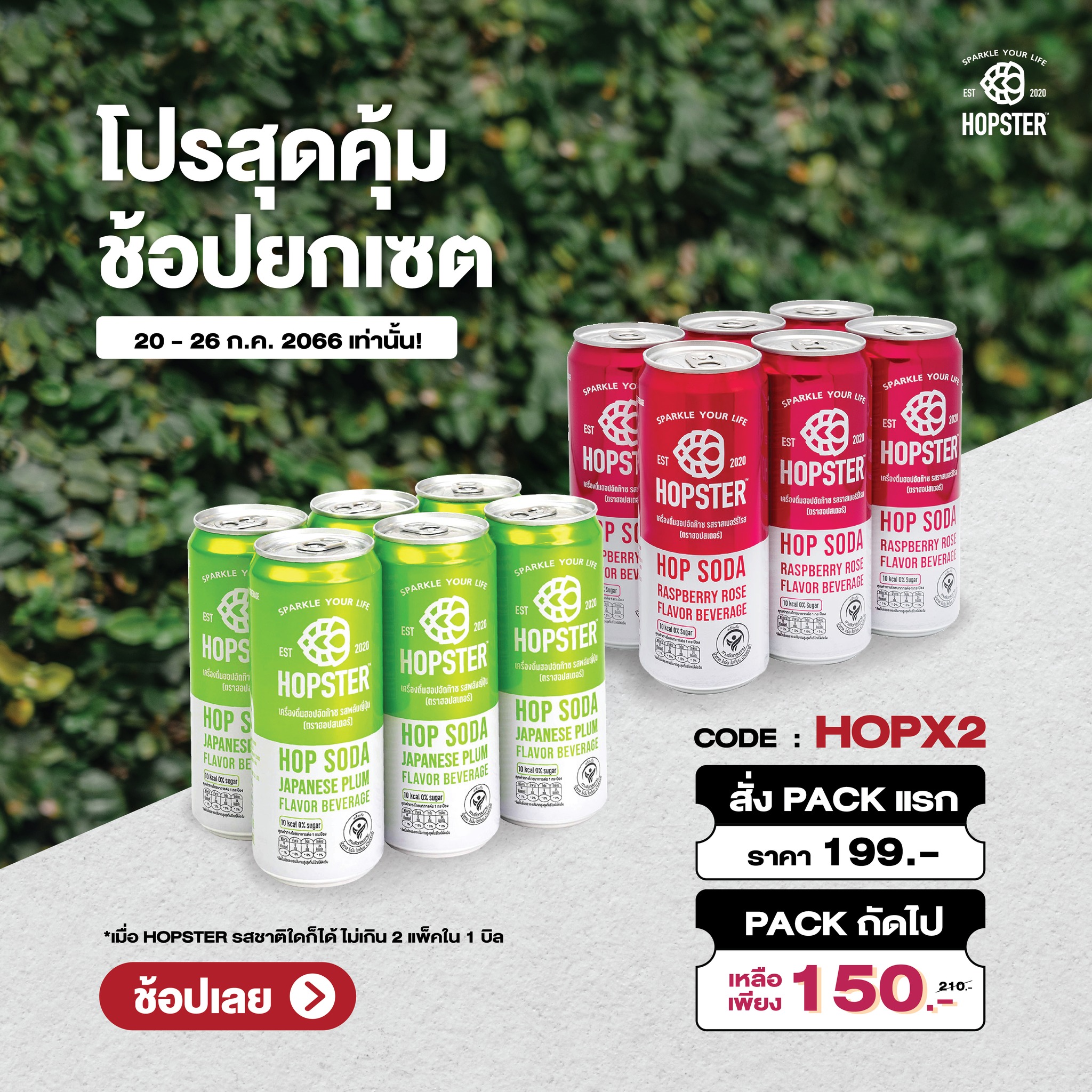 Hopster - ⚡ โปรสุดคุ้มยกเซต ตุนไว้ ทริปไหนก็ชิลล~ ⏰ 20