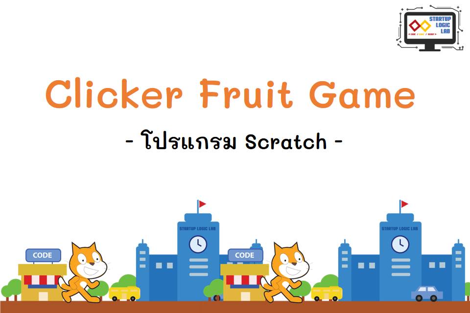 Clicker... - Startup Logic Lab สอนเขียนโปรแกรม เกม และหุ่นยนต์ | Facebook