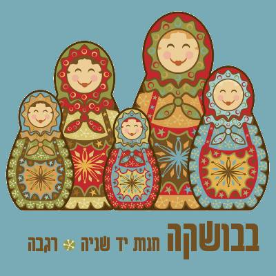 ‎בבושקה חנות יד שנייה ברגבה‎... - בבושקה חנות יד שנייה ברגבה