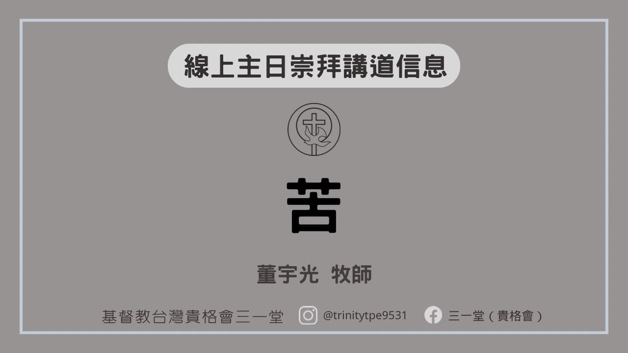三一堂（貴格會） - 講員∞董宇光牧師 題目∞苦 經文∞約伯記十二章1-3節、二十七章1節、二十九章3-11節...