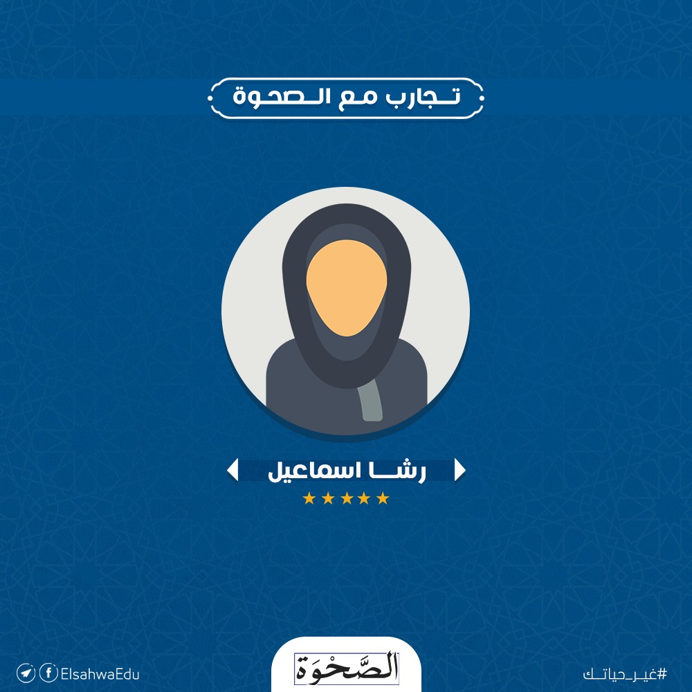 El-Sahwa - السلام عليكم .. تجربتي مع الصحوة... لطالما كان... | Facebook