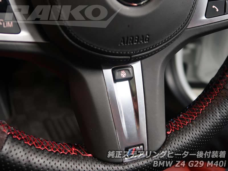 BMW Z4 G29 M40i 純正ステアヒーター付ステアリングを後付装着