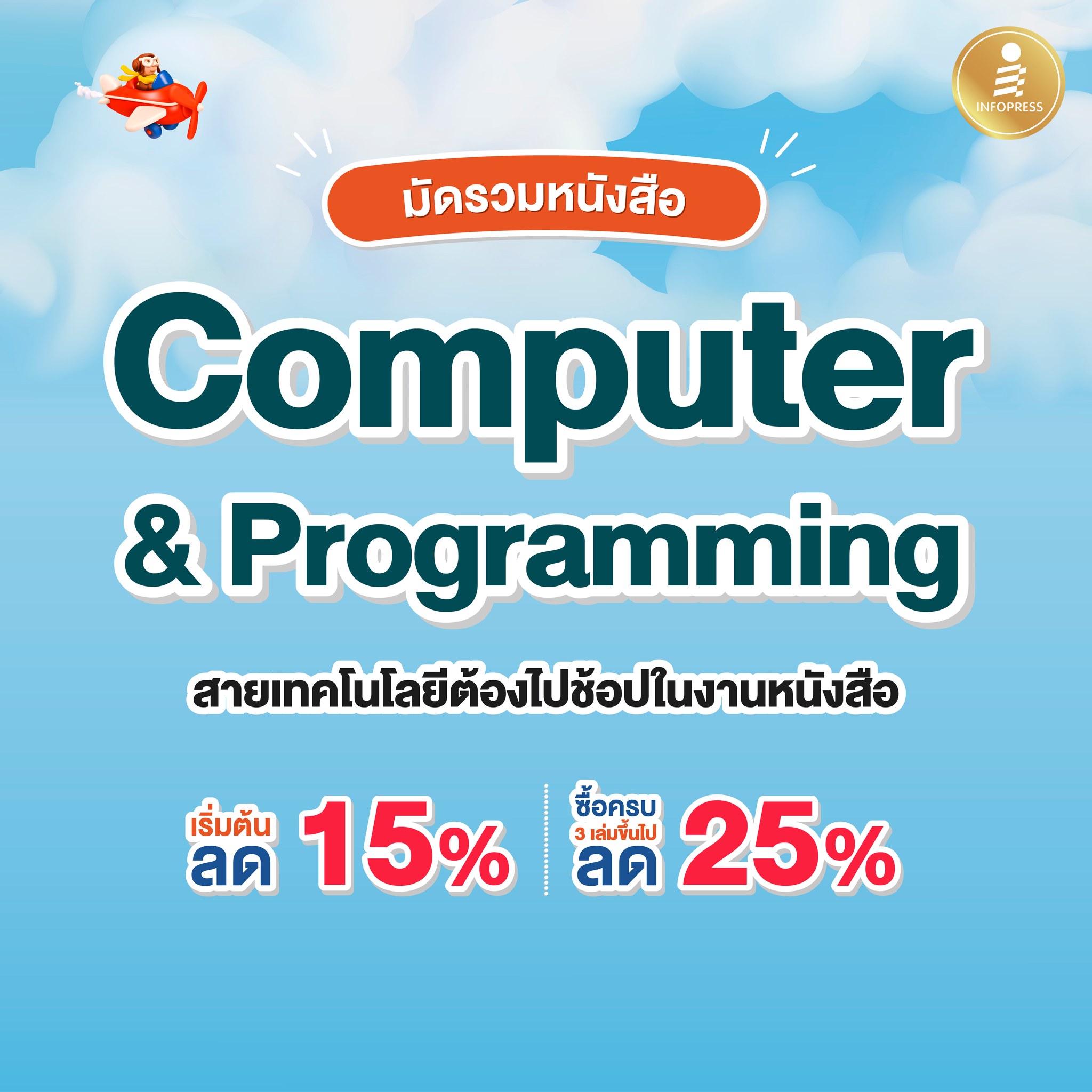Infopress - รวมไว้แล้วหนังสือ Computer & Programming...