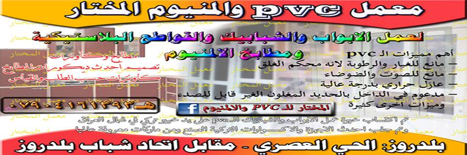 المختار للـ PVC والالمنيوم