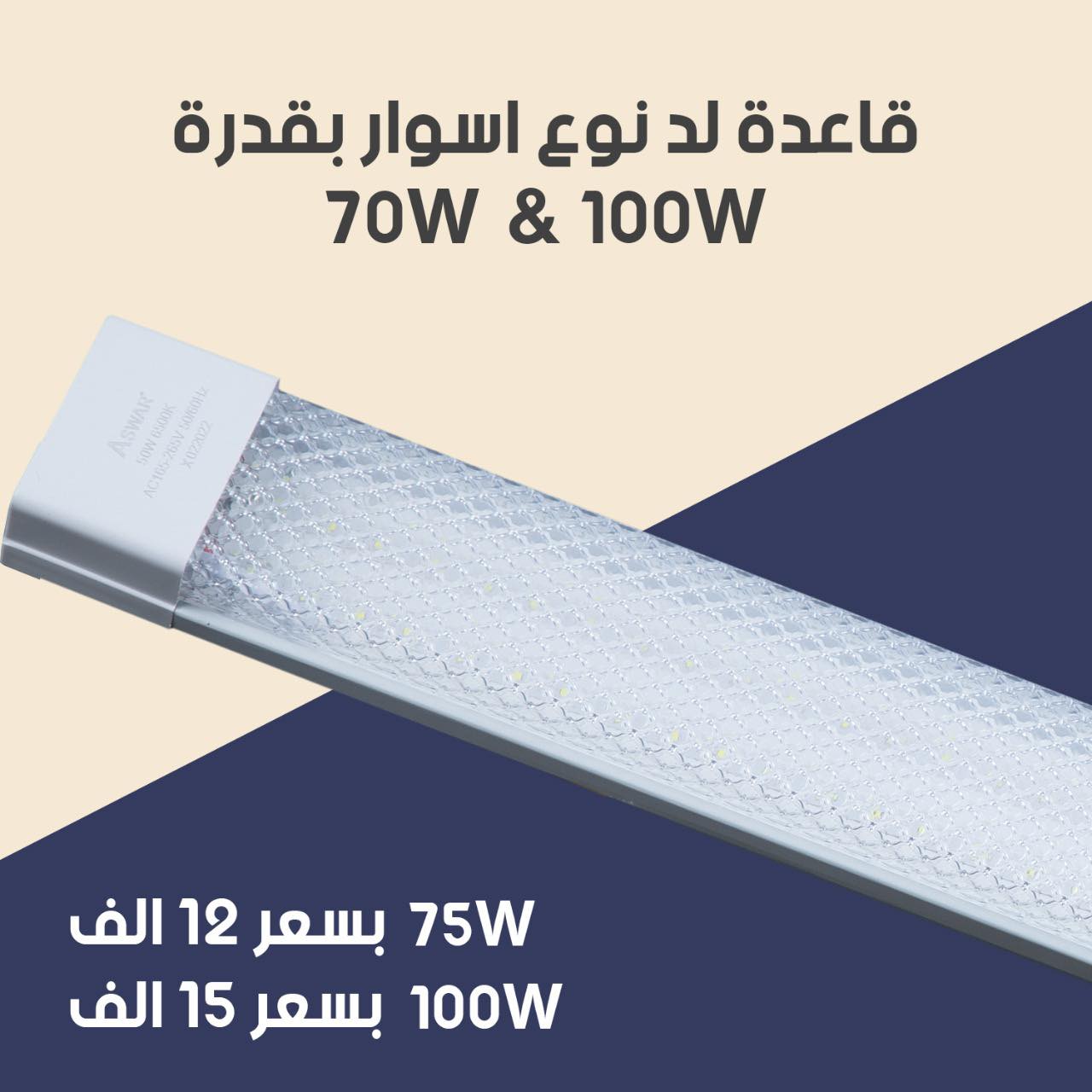 قاعدة لد نوع #اسوار بقدرة 100 واط... - Standard - ستاندرد | Facebook