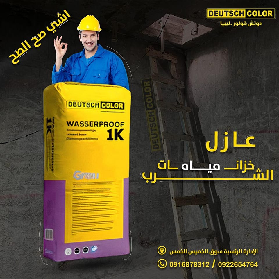 دوتش كولور موزع الخمس لبدة - Deutsch Color Lubda Al Khums Distributor