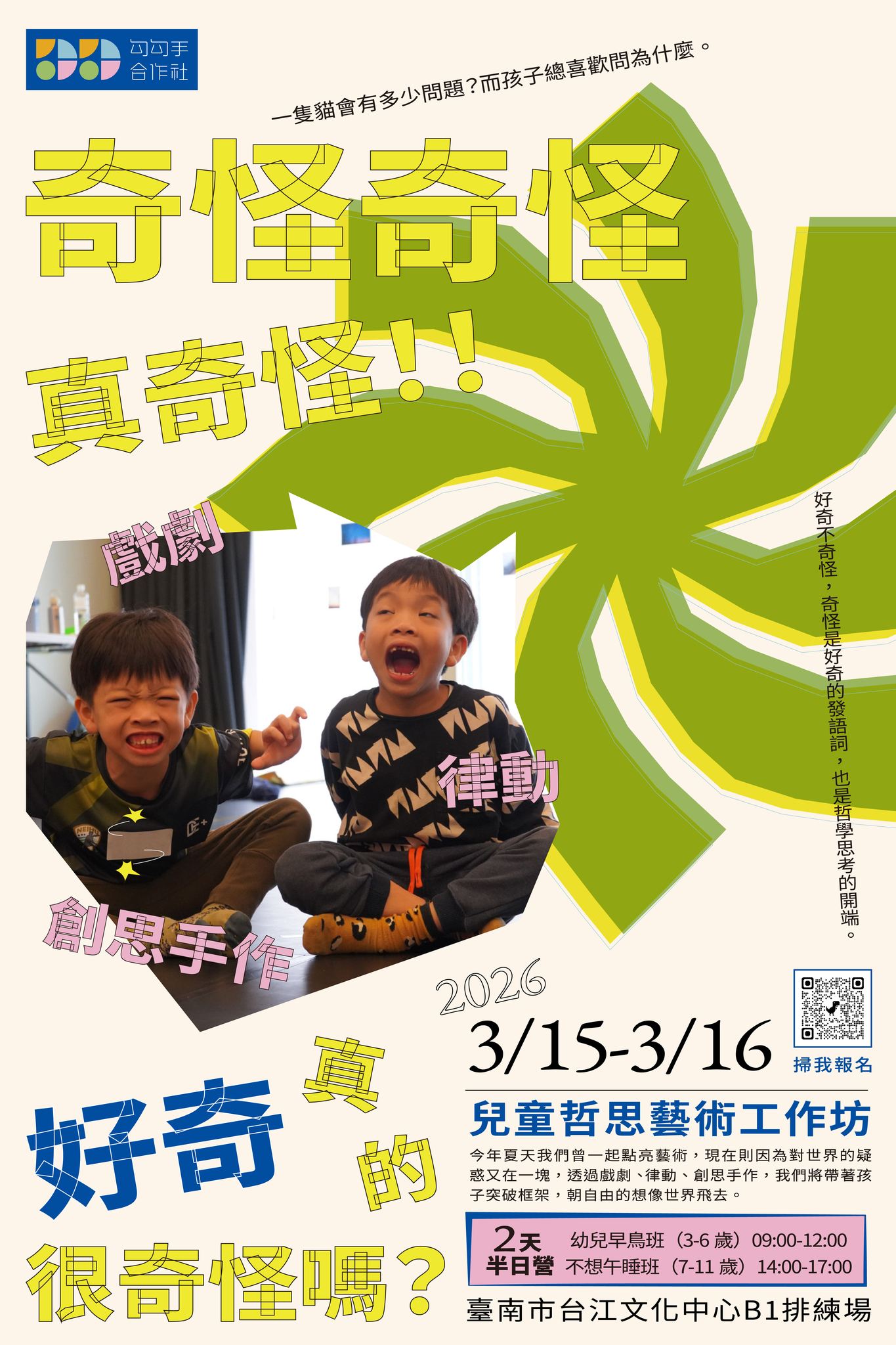 勾勾手合作社 - 台北藝術哲思冬令營今天完成家長觀摩並結業， 饒富詩意的孩子們的眼光每每都讓老師們讚嘆！ 『好奇心真的是上天賜予每個孩子最珍貴 ...