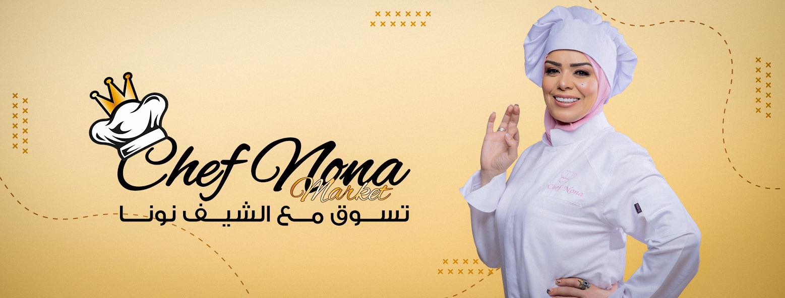 تسوق مع الشيف نونا