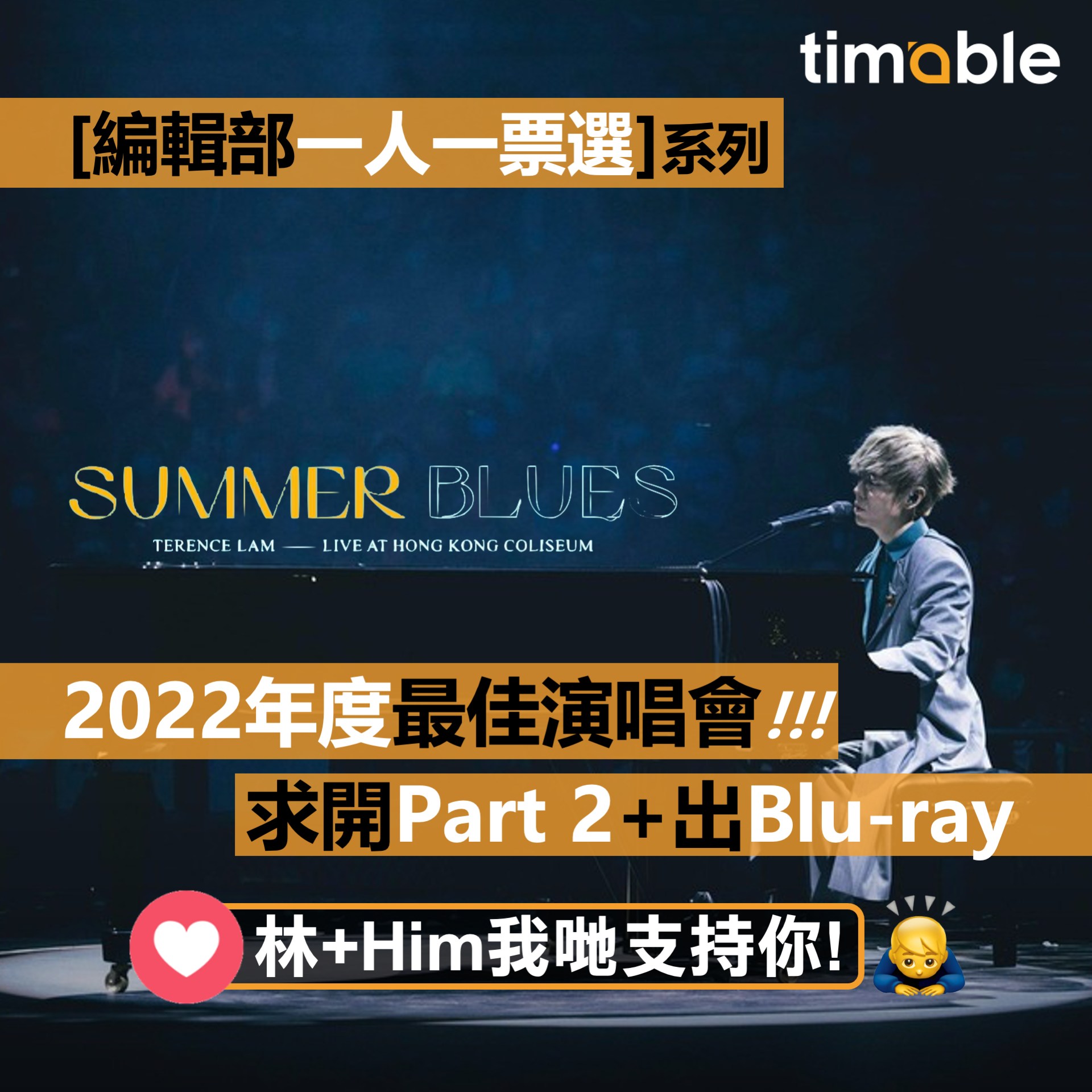 Timable - 【#timable演唱會】結果出爐了🔥 唔駛理嗰啲乜Q網站百大型男美女排行榜㗎，理呢個就👌 林家謙 