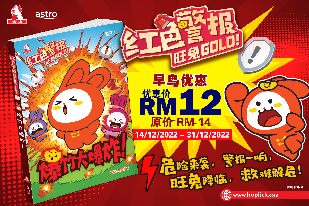 Astro小太阳 - 📣合力出版社 ️ Astro 联合推出的《红色警报旺兔GOLD！ 》第一期漫画即将上架！...