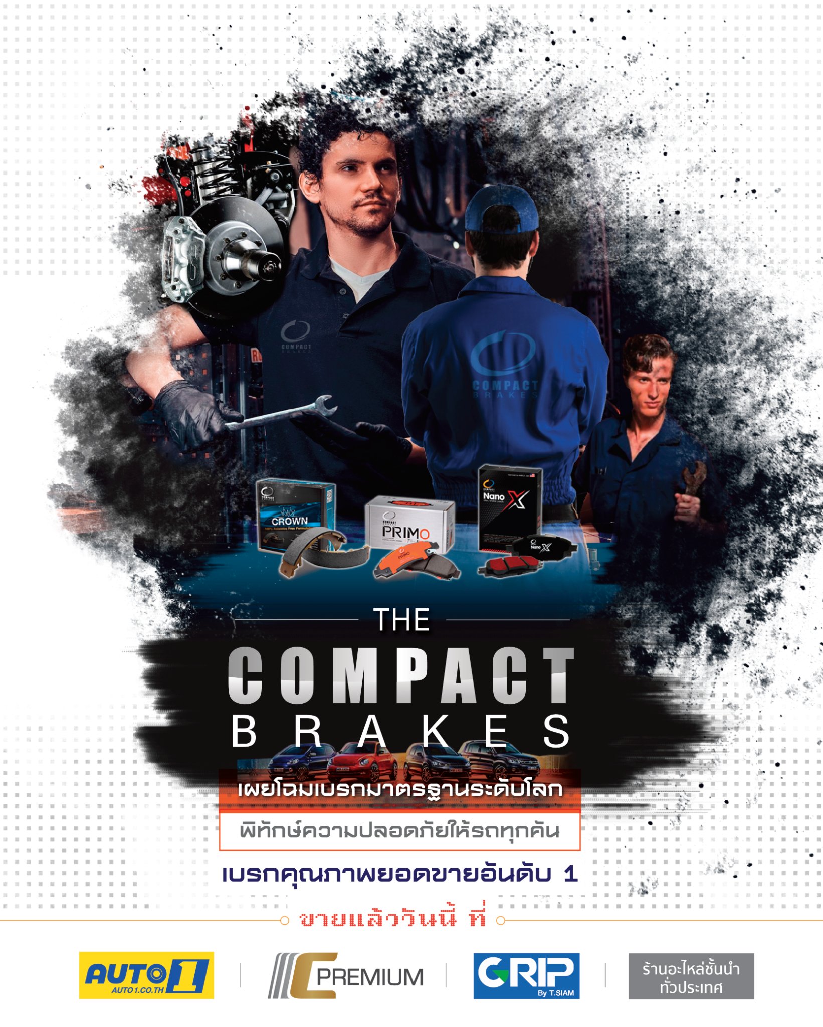 Compact brakes - #ขายแล้ววันนี้ วันผ่าน โลกเปลี่ยน...