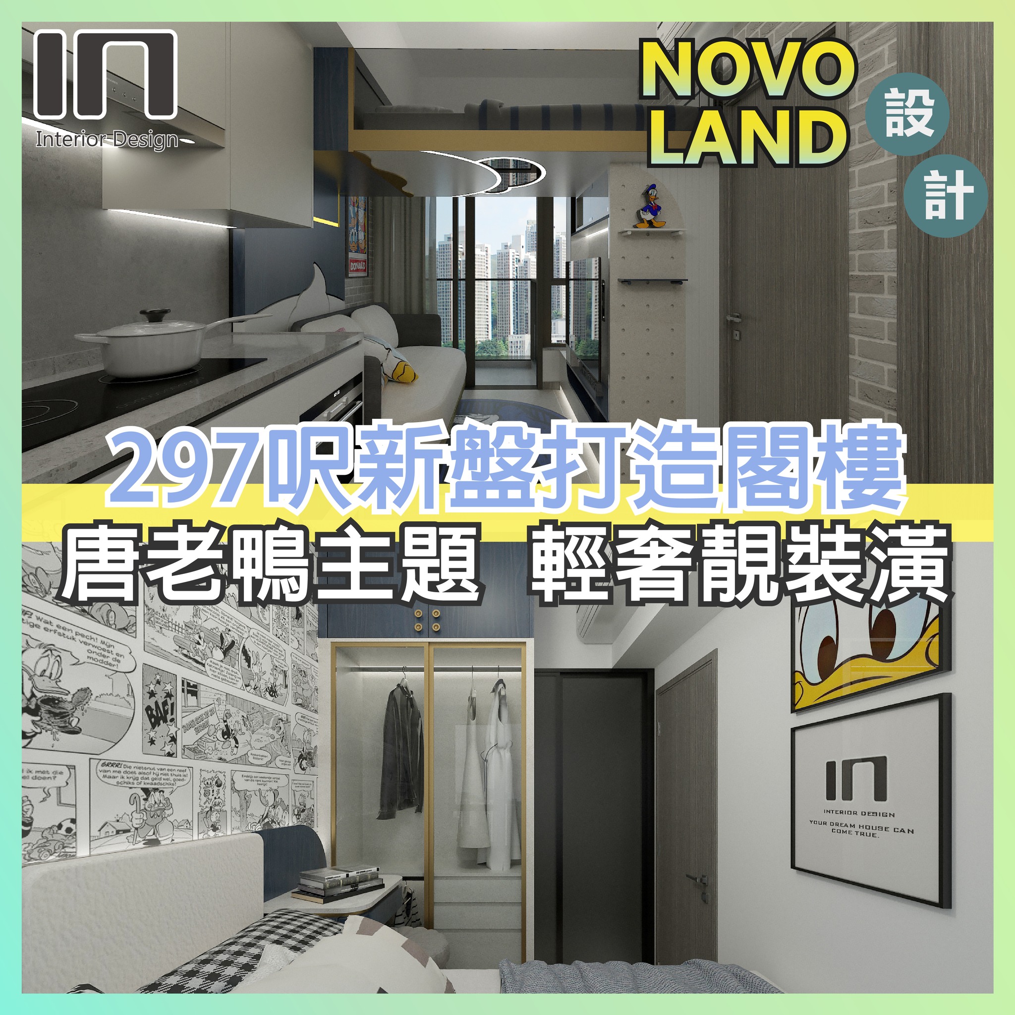 新樓設計 | NOVO LAND】輕奢靚裝潢 設計特色... - IN Interior Design 室內設計公司