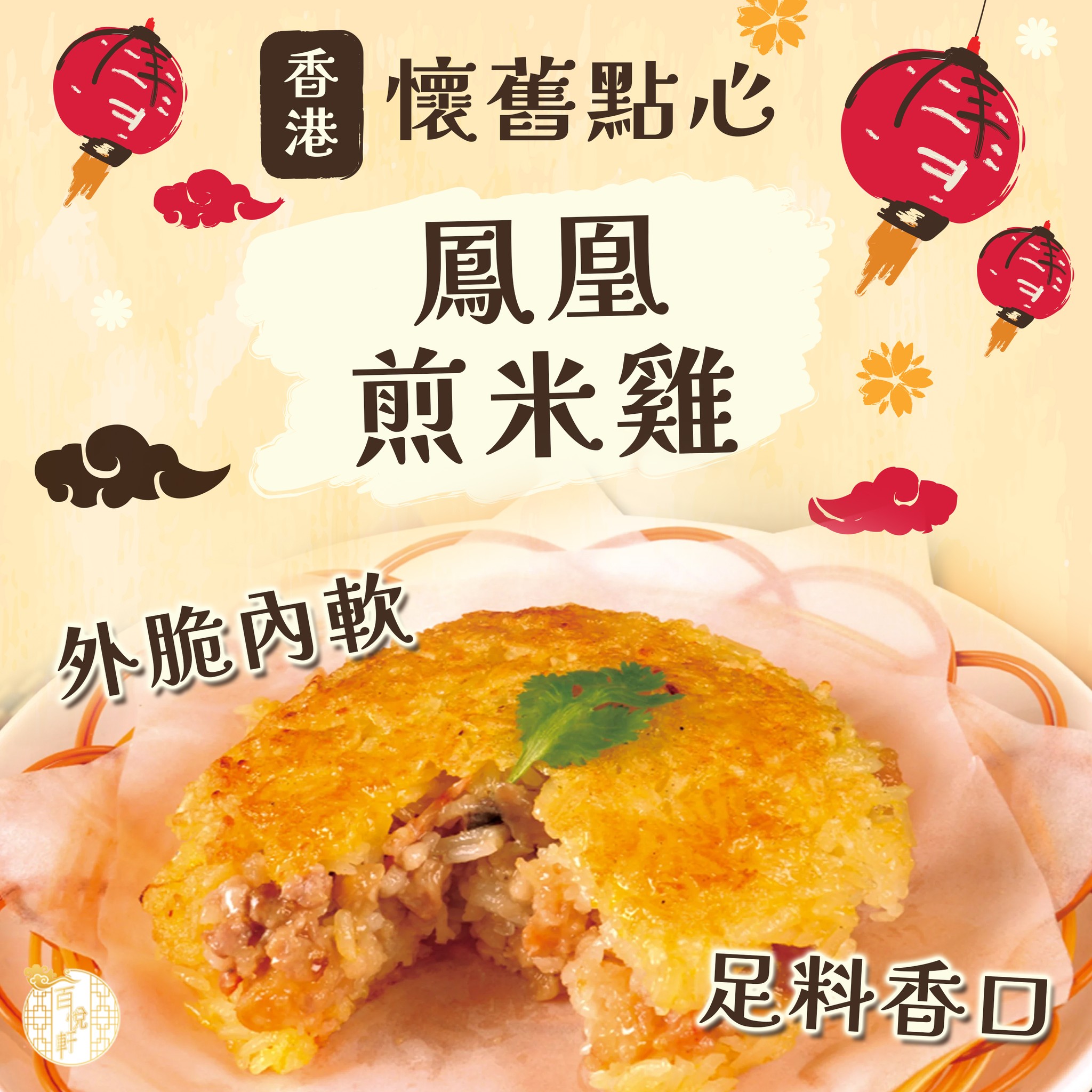 百悅軒 - 🥟 香港懷舊點心系列：鳳凰煎米雞！ ... | Facebook
