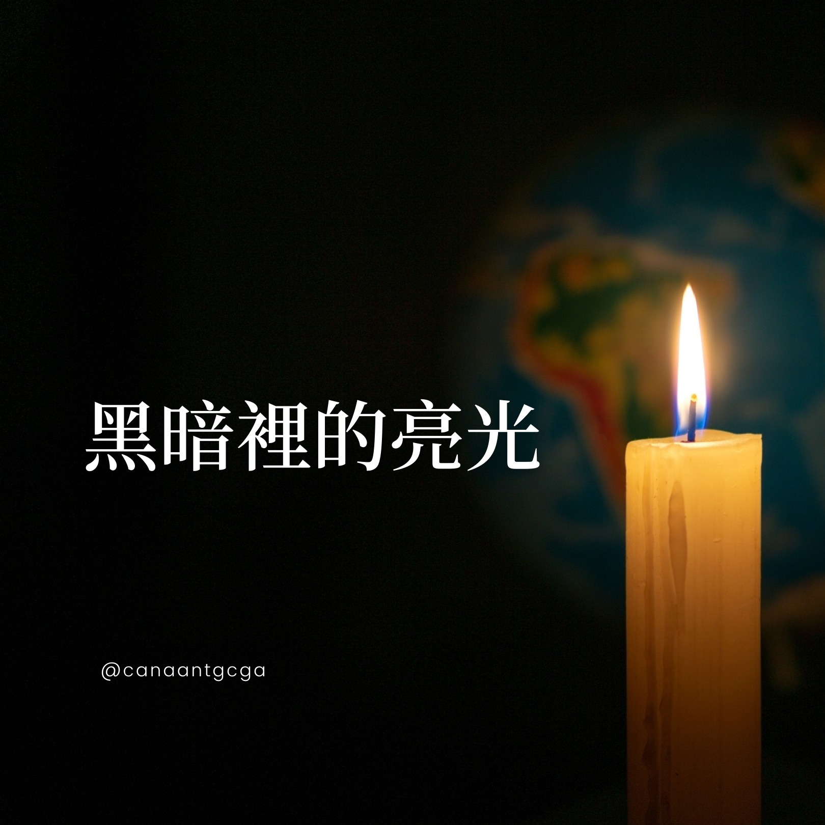 湖光基督教會 - 【耶穌是我們生命中的光】...