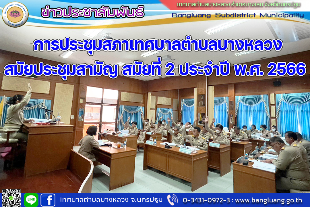 วันที่ 30 พฤษภาคม พ.ศ. 2566... - เทศบาลตำบลบางหลวง นครปฐม