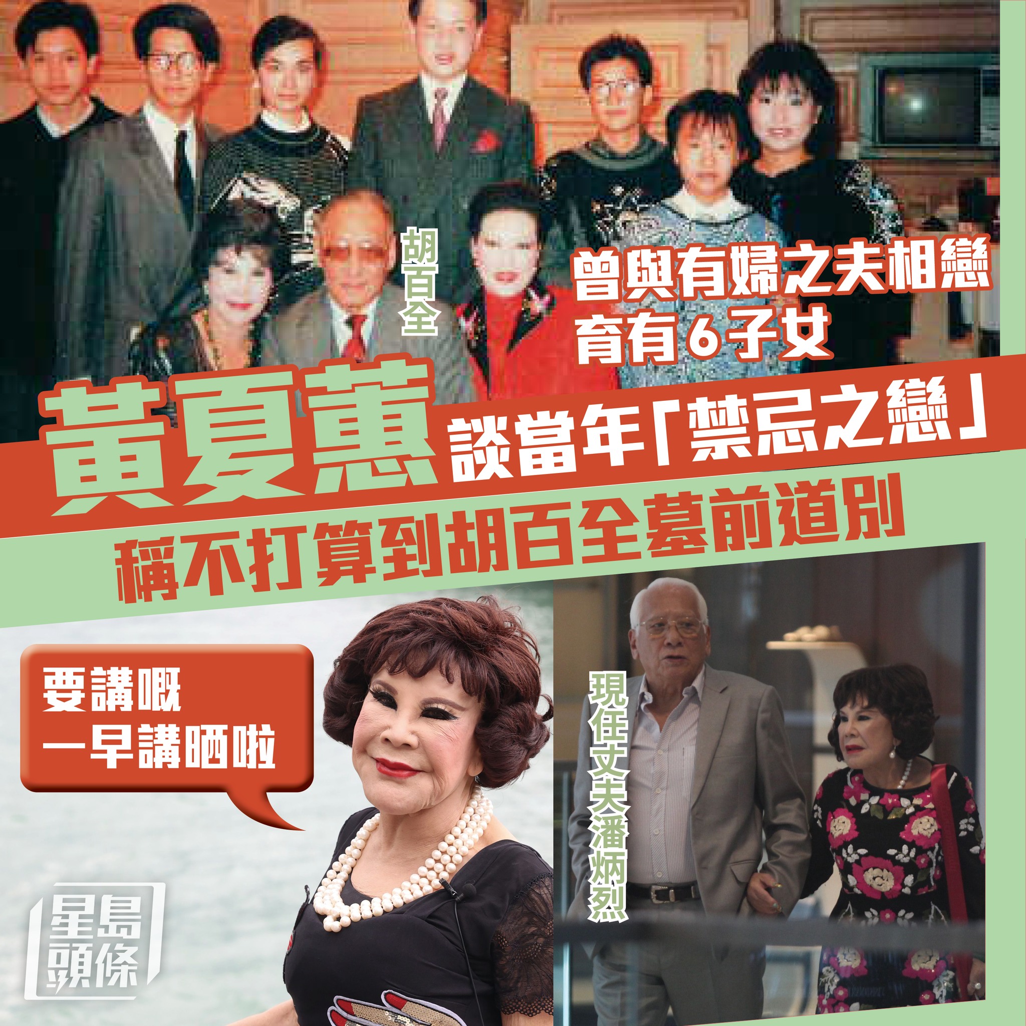 星島頭條 - 提起胡百全，夏蕙BB表示離開香港之前唔會去佢墓前道別：「要講嘅一早講晒啦，都過咗咁耐冇乜所謂喇，總之大家... | Facebook
