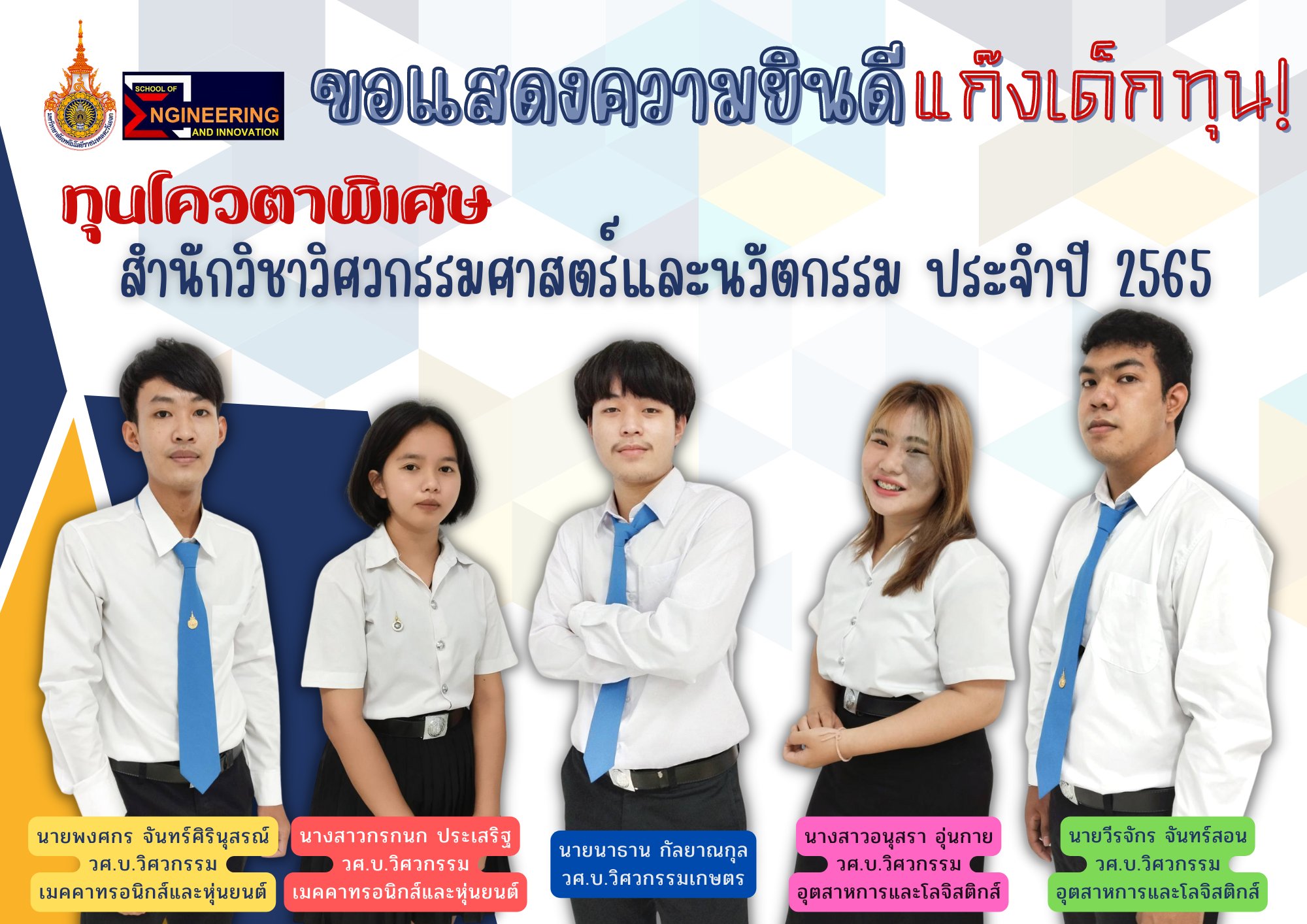 ขอแสดงควา... - สำนักวิชาวิศวกรรมศาสตร์และนวัตกรรม มทร.ตะวันออก | Facebook