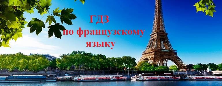 ГДЗ - Готовые Домашние Задания По Французскому Языку