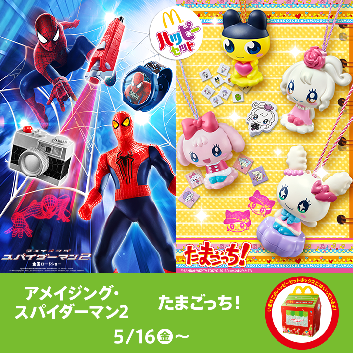 McDonald's - ＜明日5/16(金)、ハッピーセット「アメイジング