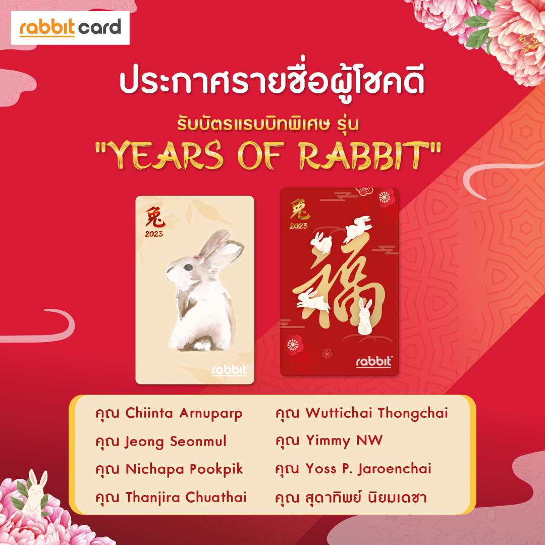 Rabbit Card - ประกาศรายชื่อผู้โชคดีรับ บัตรแรบบิทพิเศษ... | Facebook