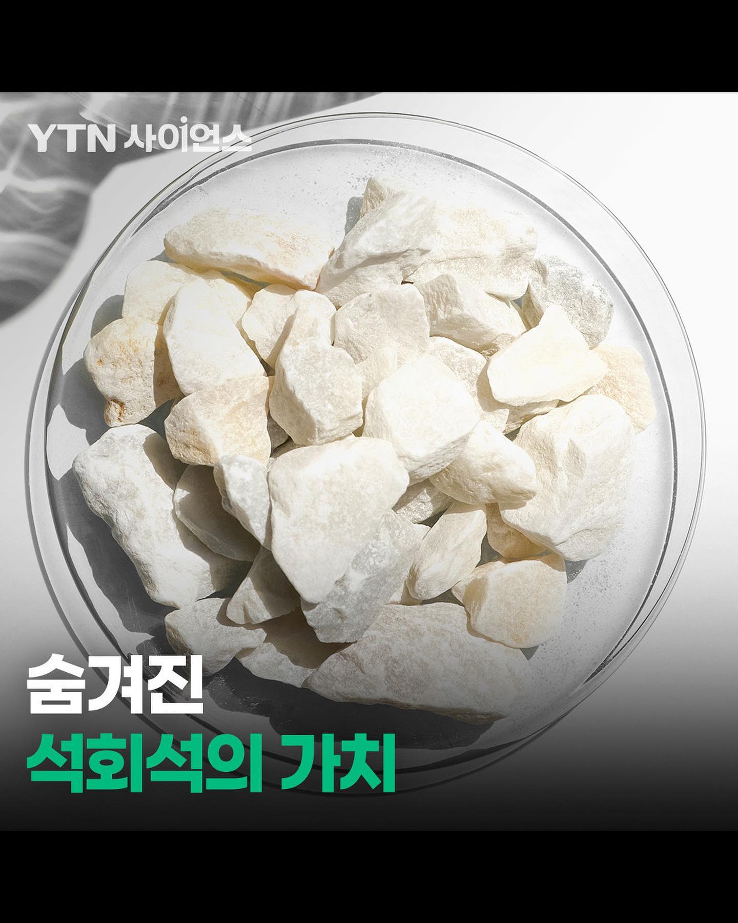 YTN 사이언스 - 숨겨진 석회석의 가치 #석회석 #광물 #생석회 #과학기술 #과학연구 #광물자원... | Facebook