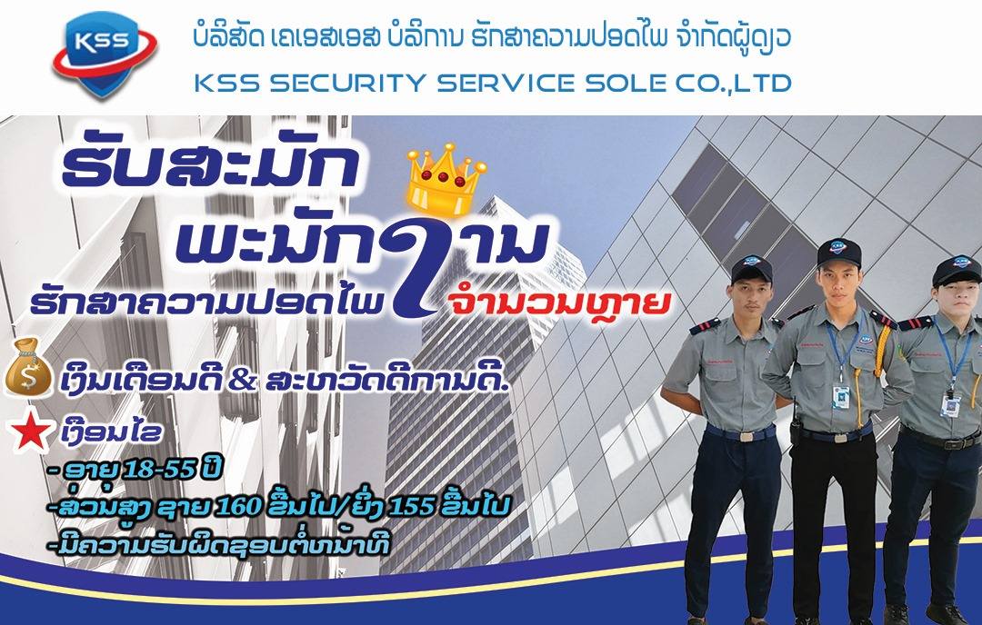 Kss security service-ຄອງຊັບ ບໍລິການ ຮັກສາຄວາມປອດໄພ | Ban Muangva