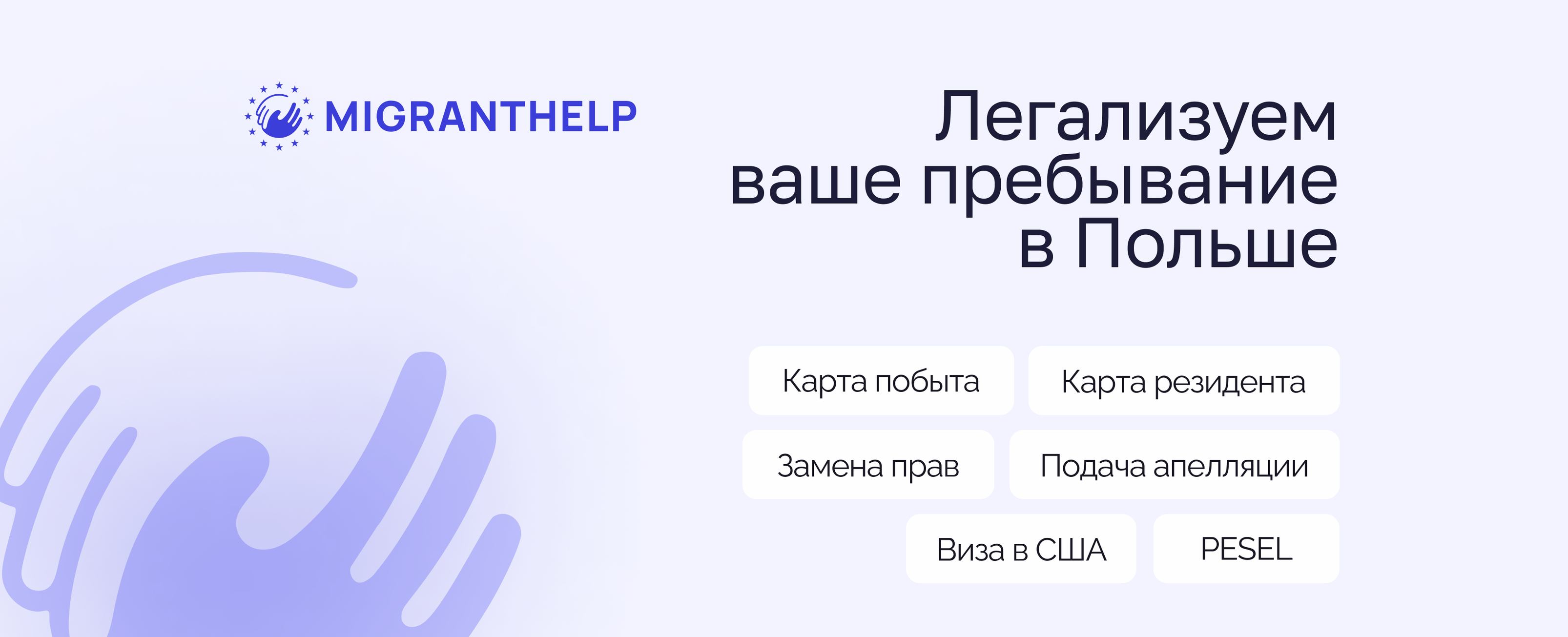 Migrant Help | Warsaw