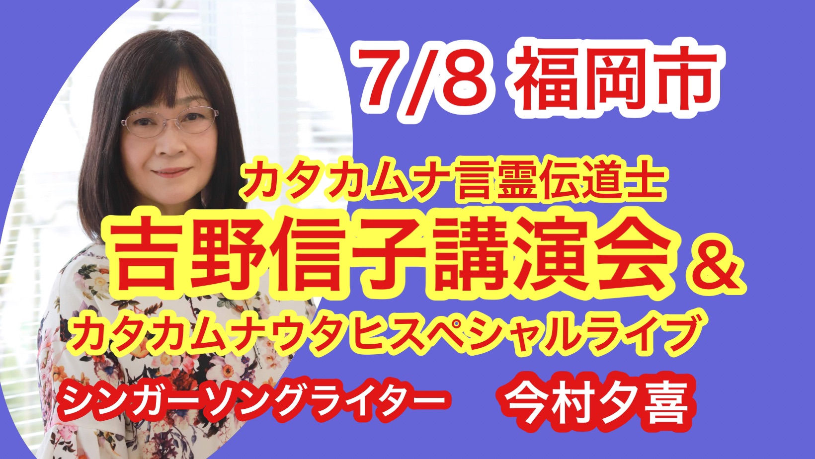 吉野信子カタカムナ講演会＆カタカムナウタヒスペシャルライブ