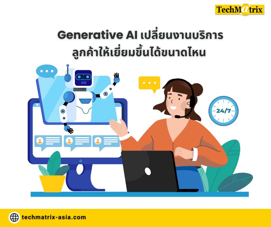 TechMatrix - 🤖 Generative AI เปลี่ยนงานบริการลูกค้าให้เยี่ยมขึ้นได้ขนาด ...