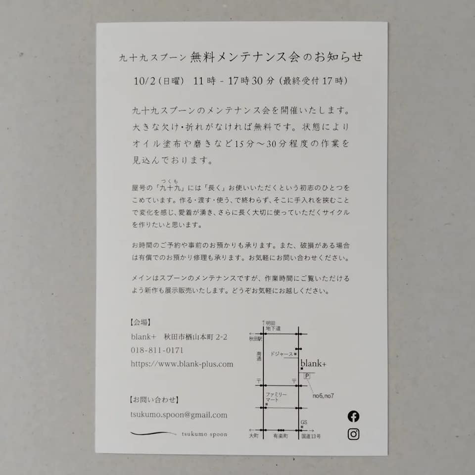 九十九スプーン