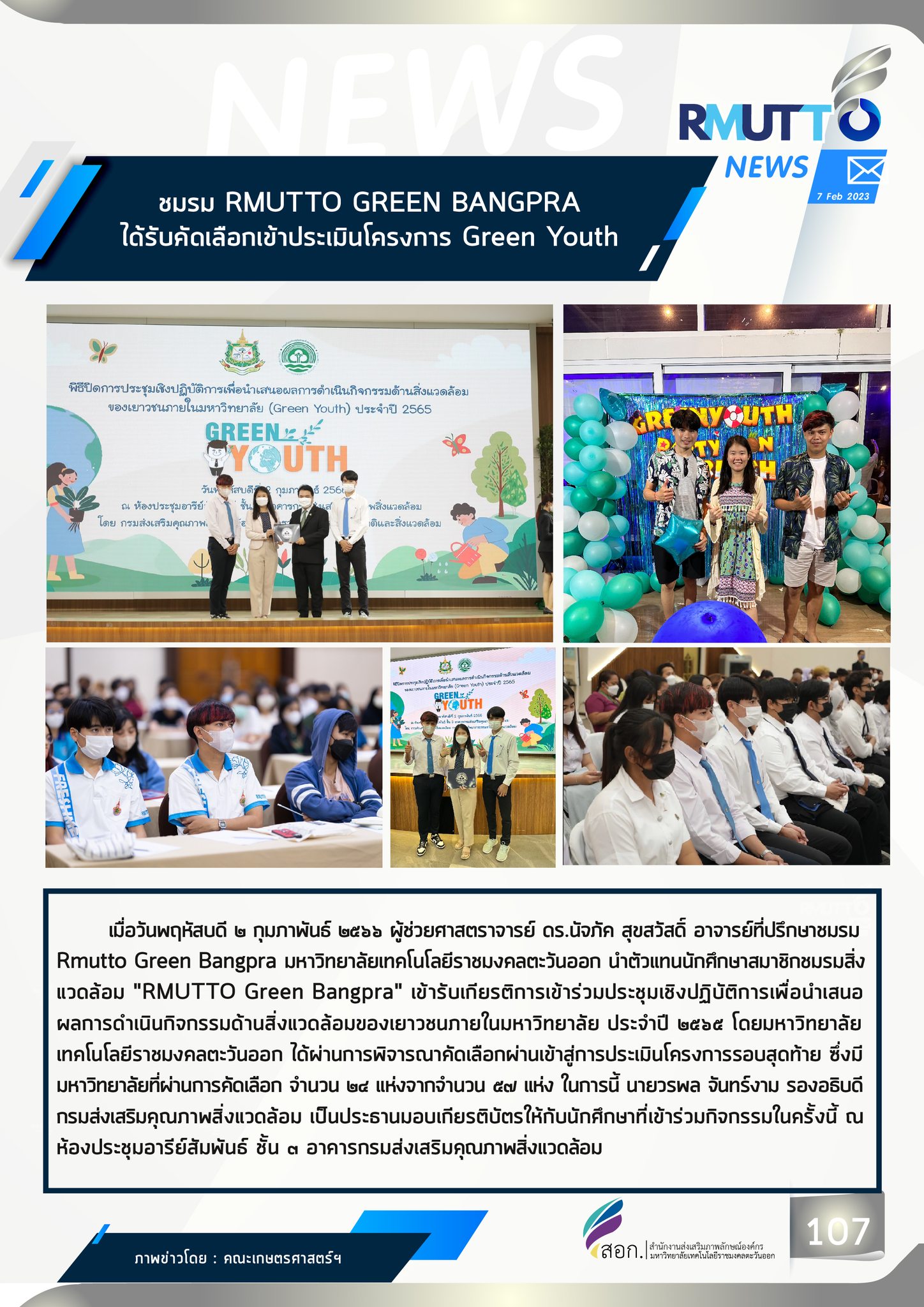 ชมรม RMUTTO GREEN... - มหาวิทยาลัยเทคโนโลยีราชมงคลตะวันออก