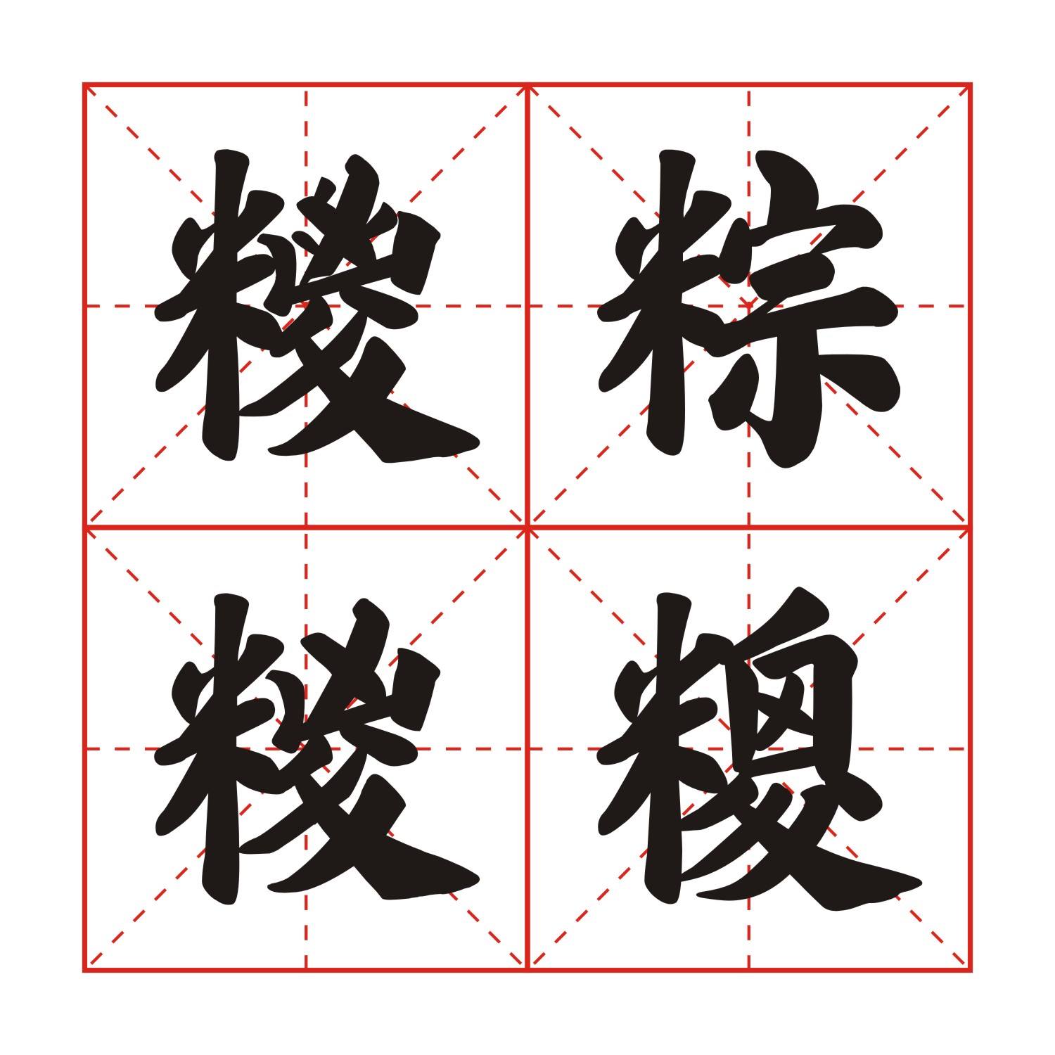 李伯伯街頭書法復修計劃 - 【那個是正字？】 食