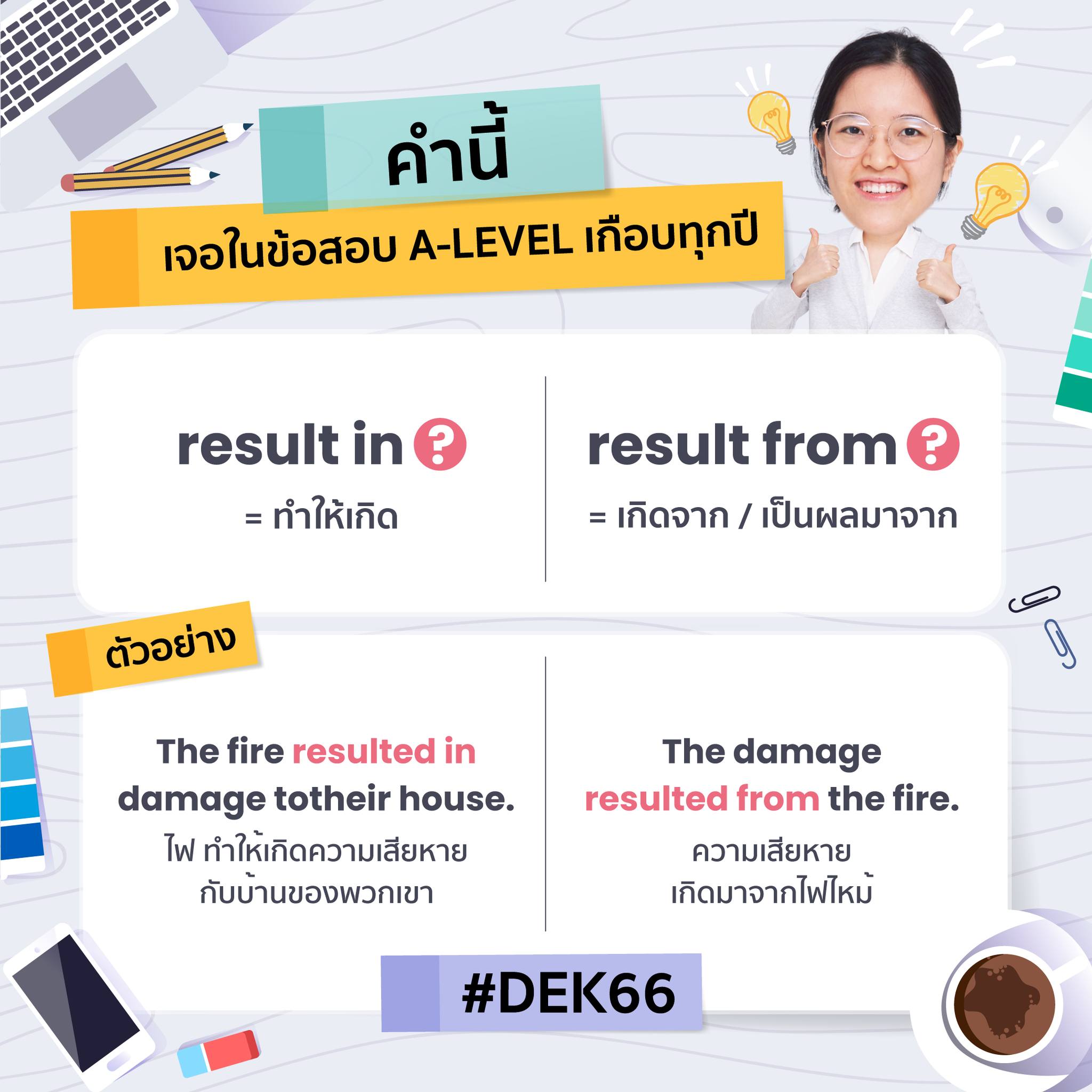 Result in กับ Result from ต่างกันยังไง??? A-LEVEL ENG เจอในข้อสอบเกือบ ...