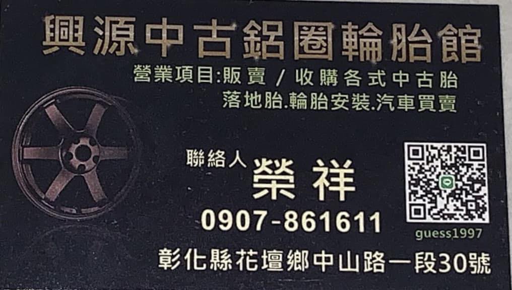 興源中古輪胎行
