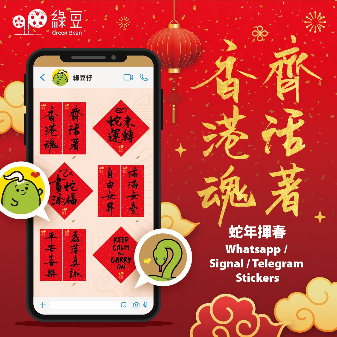 綠豆 - 【蛇來運轉】🐍｜綠豆仔 Beany 邀請你免費下載《綠豆》「香港魂．齊活著」蛇年揮春🧧 Whatsapp / Signal ...