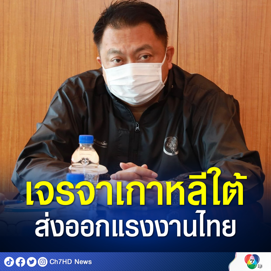 Ch7HD News - #แรงงานไทย เฮ‼ รมว.สุชาติ ยกทีม... | Facebook