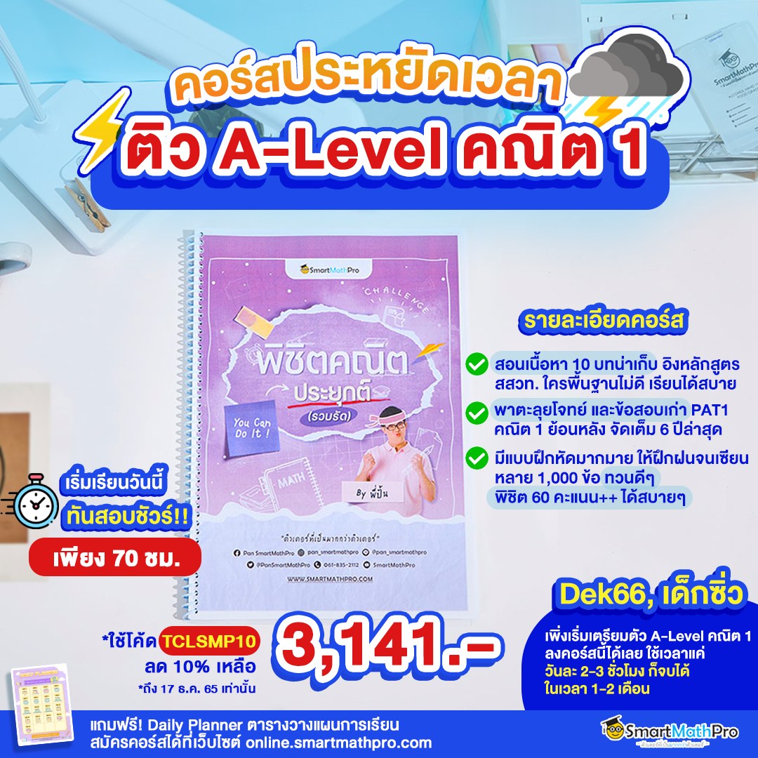 อ่านไม่ทัน... - Pan SmartMathPro ติวคณิต By พี่ปั้น | Facebook