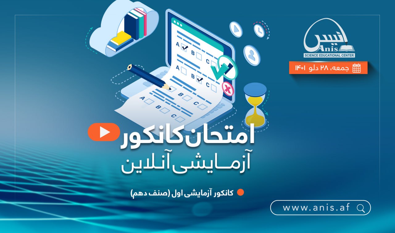 مرکز آموزش علوم ساینسی انیس - امتحان کانکور آزمایشی اول صنف دهم https ...