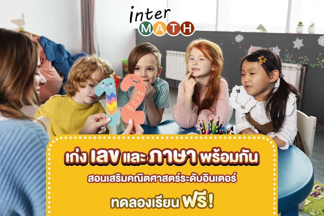 เก่งเลขและภาษาไปพร้อ... - Intermath The Circle&Central World | Facebook