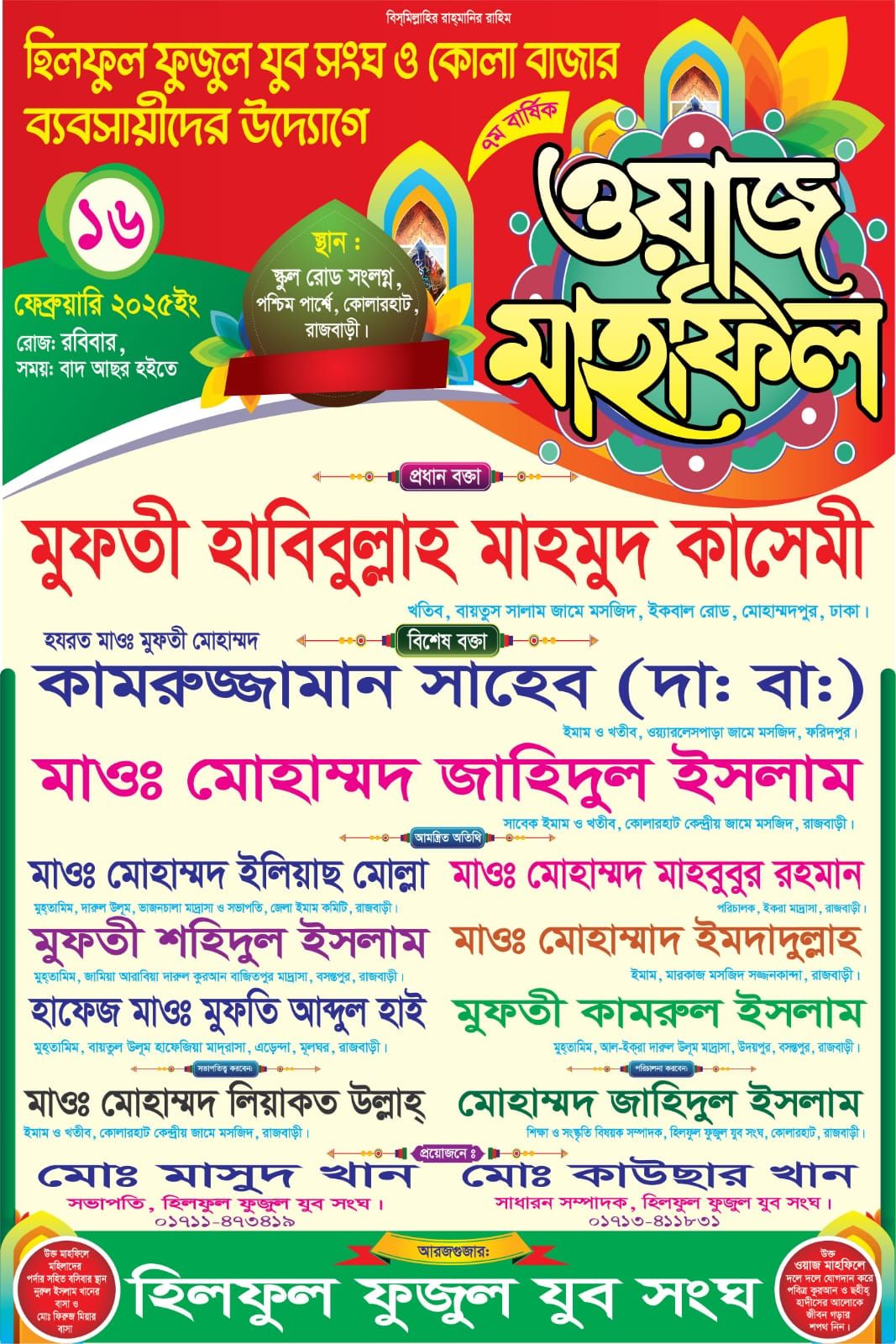 হিলফুল ফুজুল যুব সংঘ - কোলারহাট, রাজবাড়ী | Rajabari