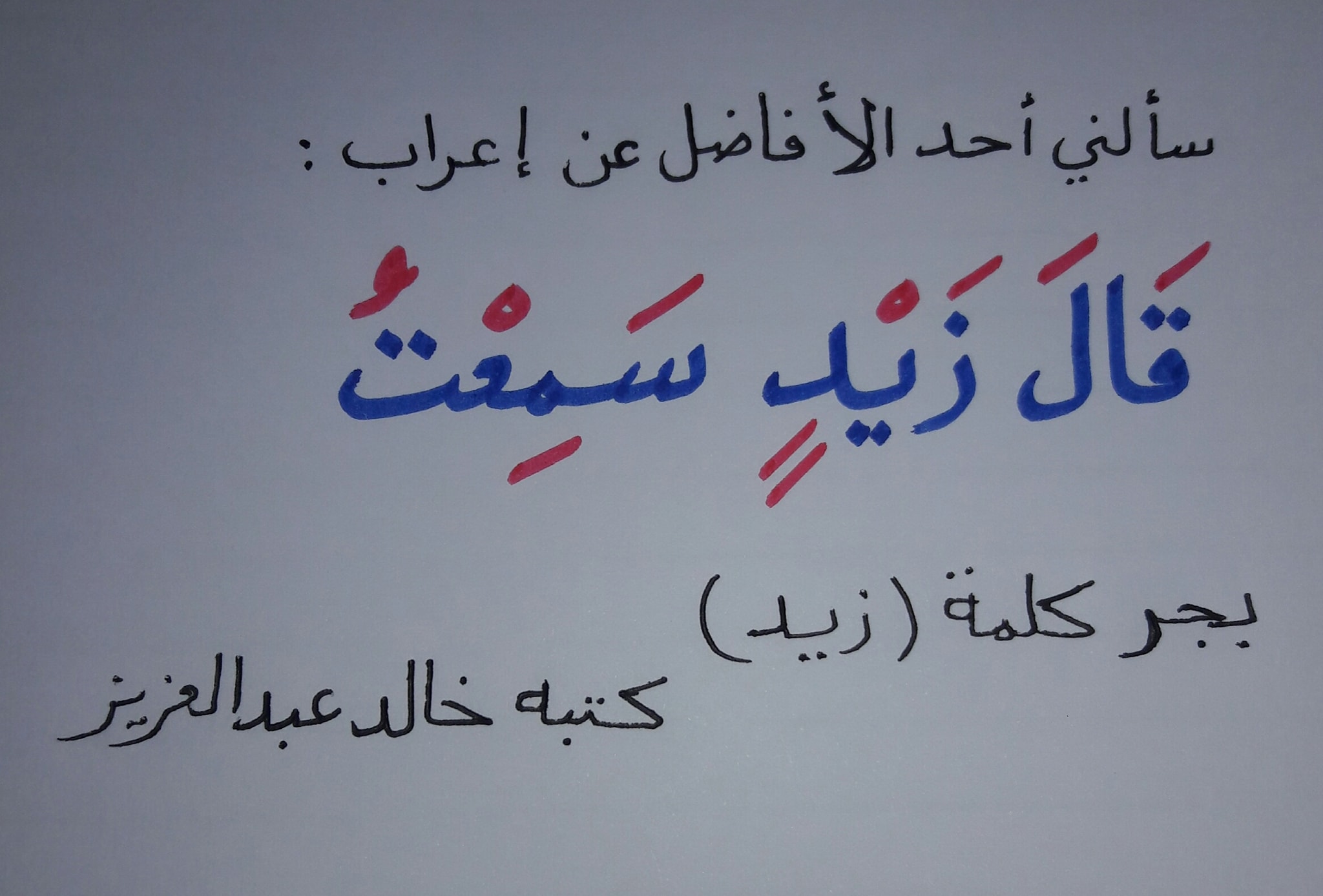 النحو التطبيقي لخالد عبدالعزيز إعراب ق ال ز ي د س م ع ت بجر كلمة زيد ق ال مفعول به منصوب مقدم للفعل س م ع ت وهو مضاف زيد مضاف إليه مجرور وعلامة جره الكسرة