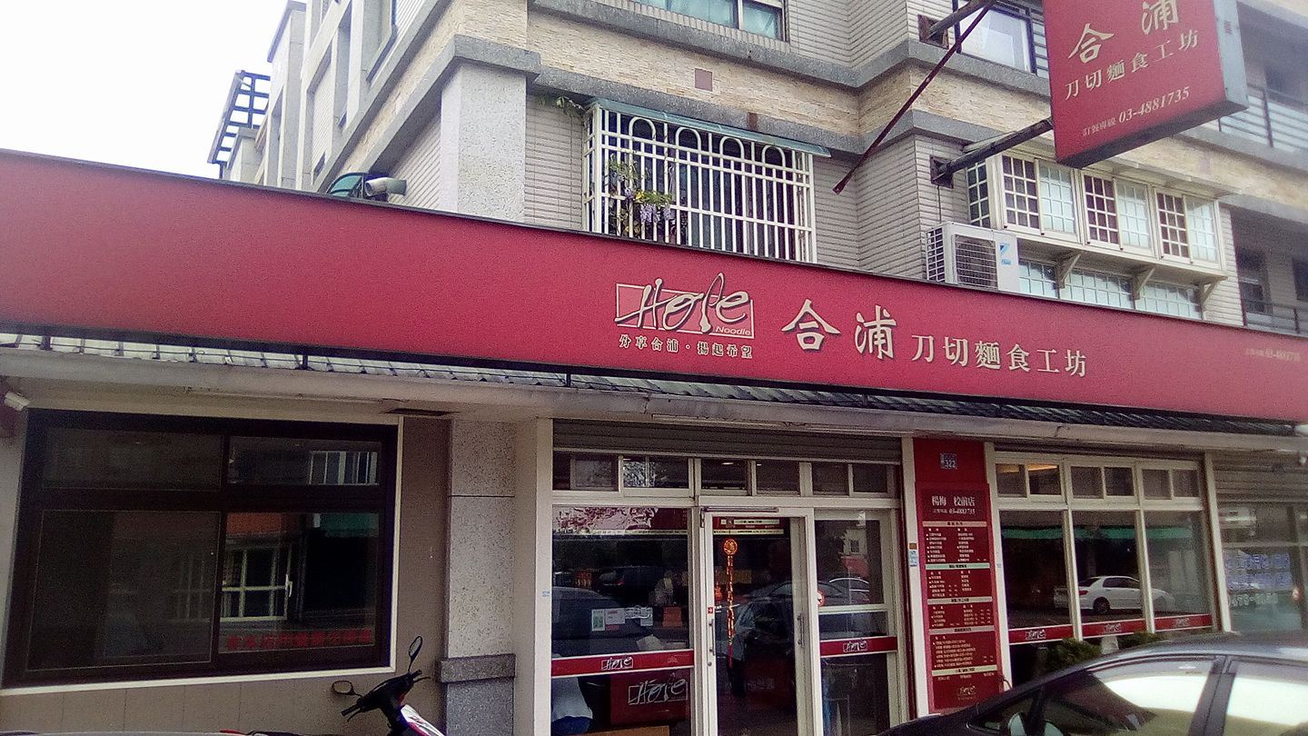 合浦刀切麵食工坊 楊梅校前店