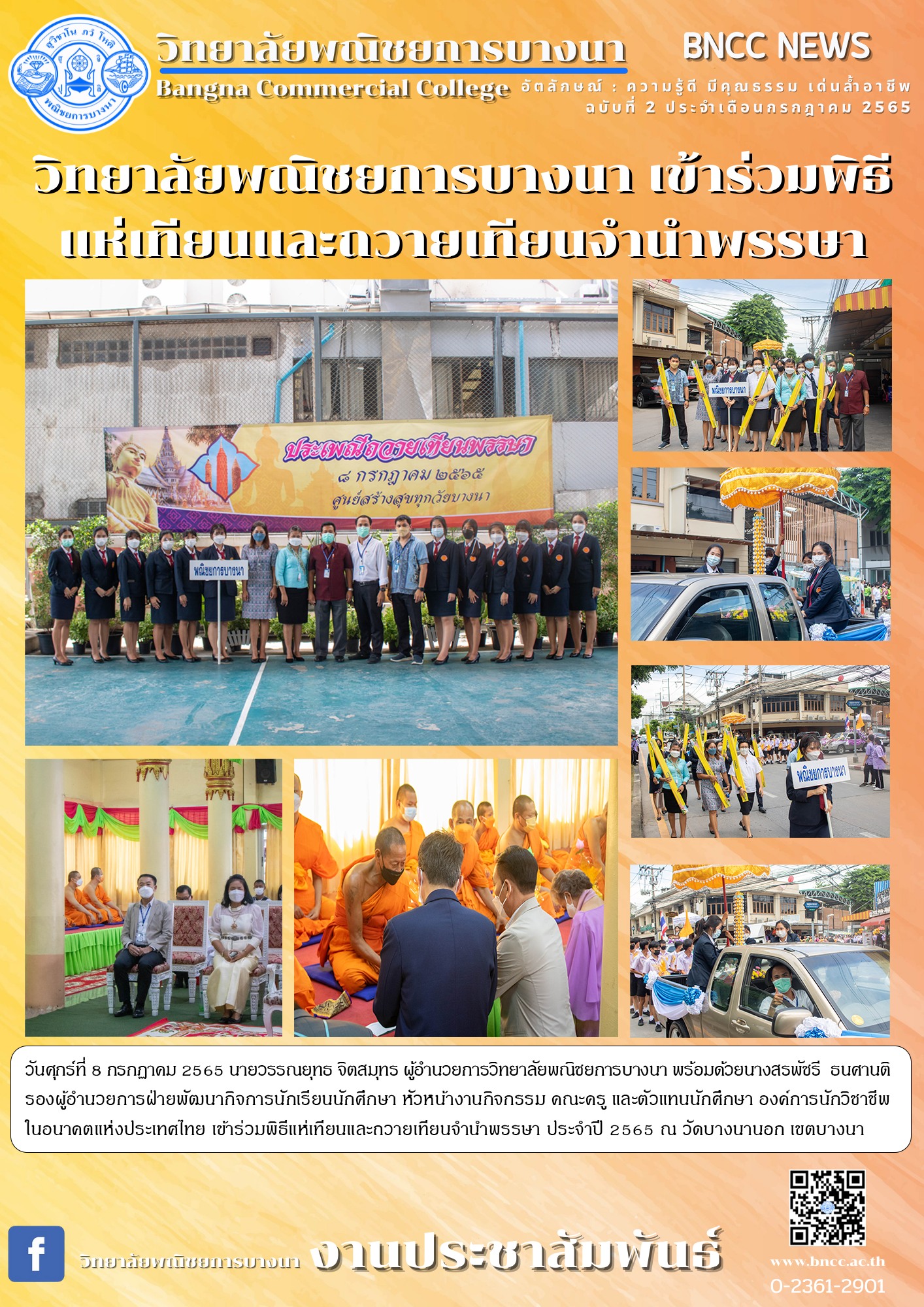 วันศุกร์ที่ 8 กรกฏาคม 2565... - วิทยาลัยพณิชยการบางนา