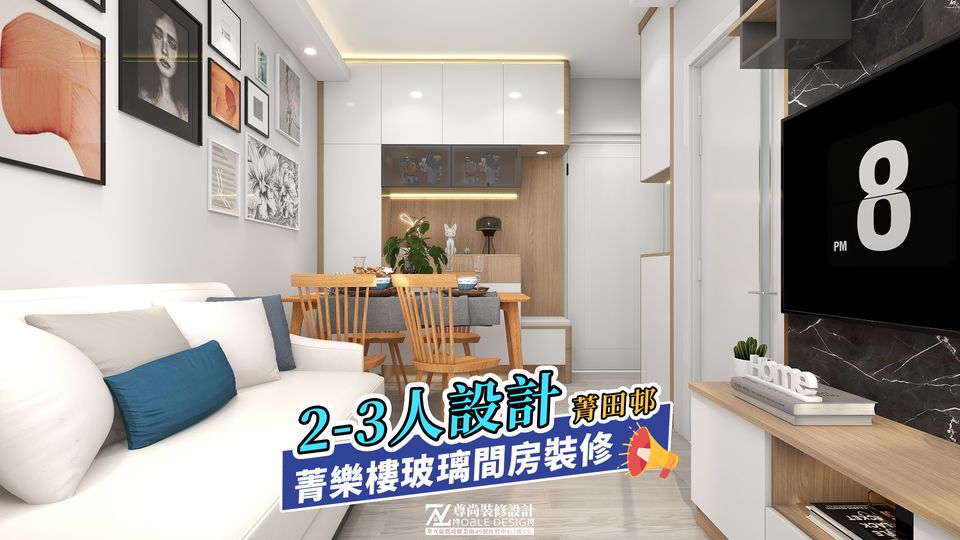 👉公屋2-3人單位間1房設計... - Noble Design · 傢俬訂造 裝修工程