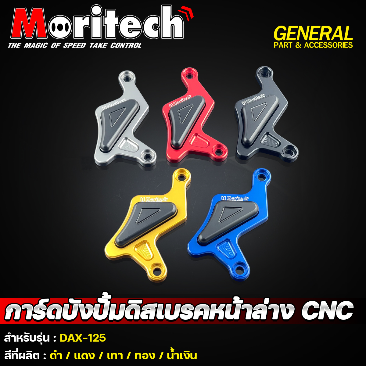 Moritech - 🔰การ์ดบังปั๊มดิสเบรคหน้าล่าง CNC Moritech🏁... | Facebook