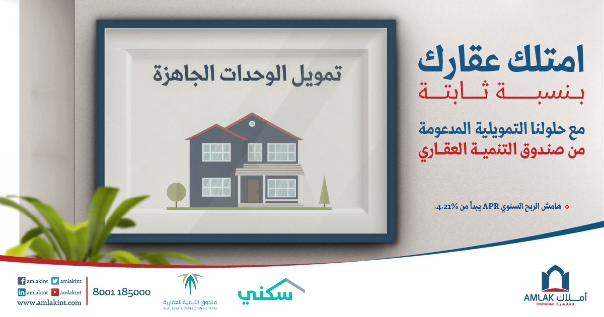 شركة أملاك العالمية للتمويل العقاري | Riyadh