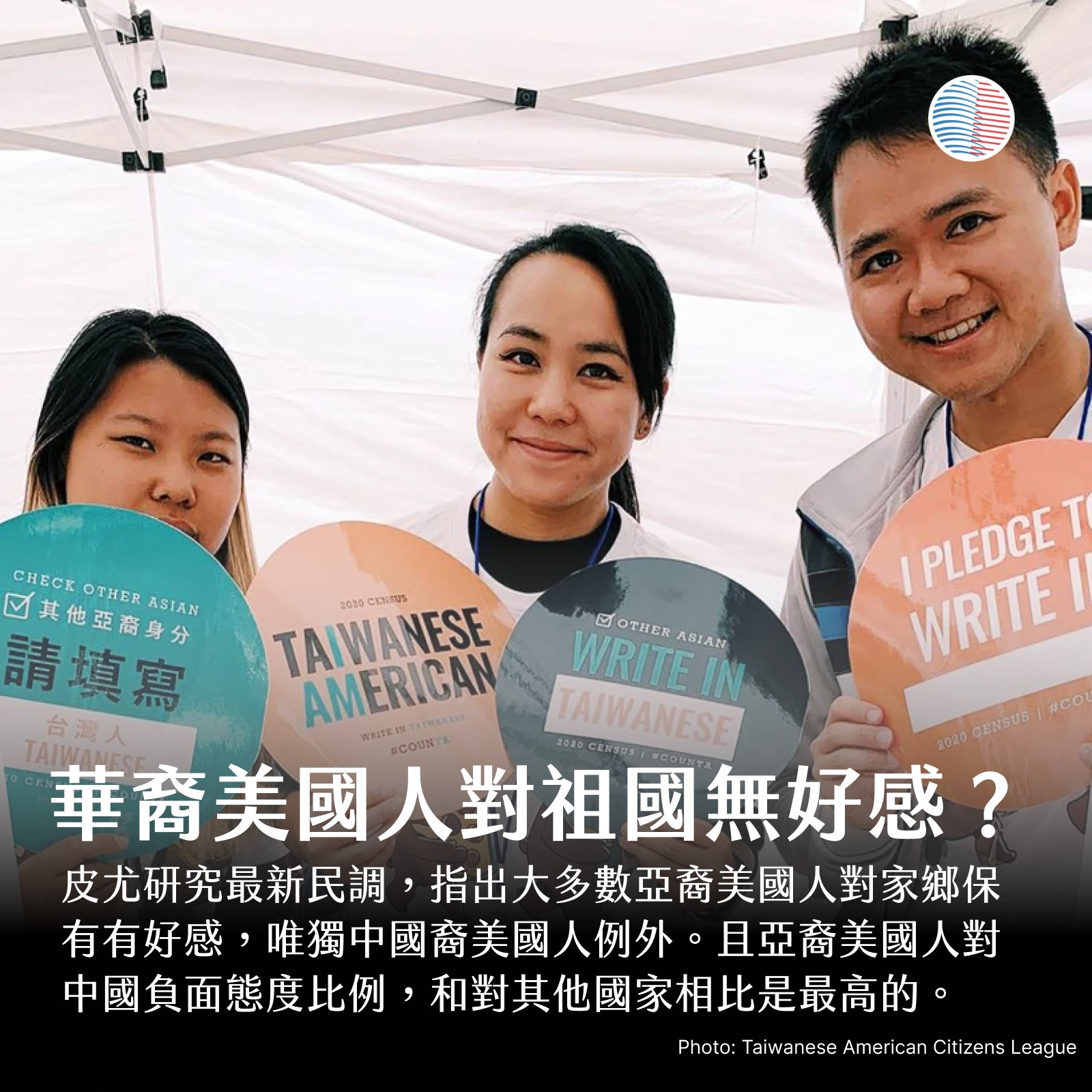 【皮尤最新民調：中國即使在亞裔美國人眼中也是負面觀感居多】 ... - US Taiwan Watch: 美國台灣觀測站 | Facebook