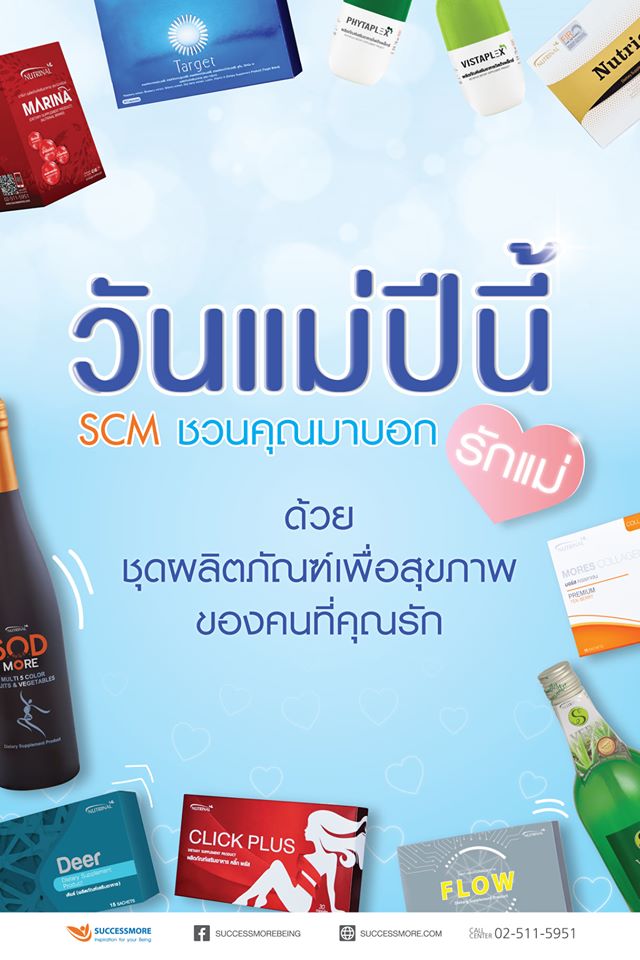 SCM Products - วันแม่ปีนี้ SCM ชวนคุณมาบอกรักแม่...