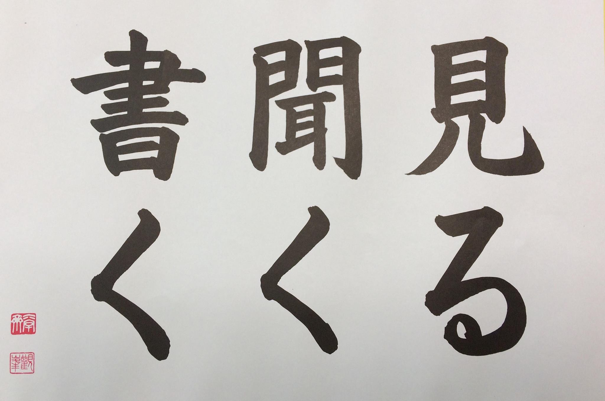 日本習字 こうか教室 - さて、今日もスタートです₍₍( ´ ᵕ ` *)⁾⁾ 新しいチラシが出来上がってきました！ 今年のは可愛くなりました ...